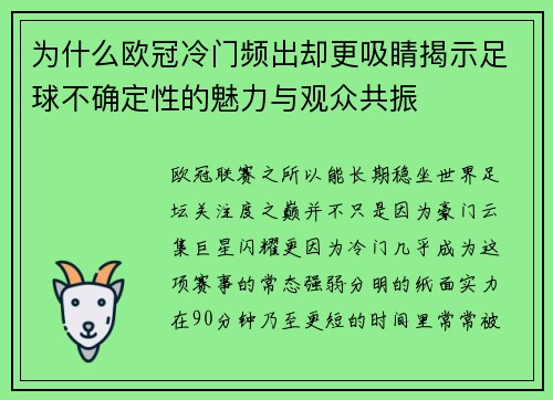 为什么欧冠冷门频出却更吸睛揭示足球不确定性的魅力与观众共振