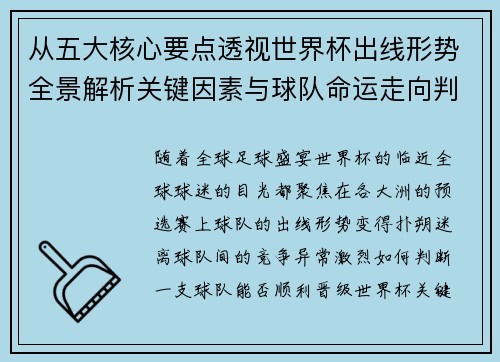 从五大核心要点透视世界杯出线形势全景解析关键因素与球队命运走向判断 从五大核心要点透视世界杯出线形势全景解析关键因素与球队命运走向判断