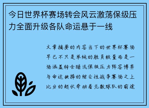 今日世界杯赛场转会风云激荡保级压力全面升级各队命运悬于一线
