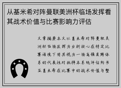 从基米希对阵曼联美洲杯临场发挥看其战术价值与比赛影响力评估 从基米希对阵曼联美洲杯临场发挥看其战术价值与比赛影响力评估