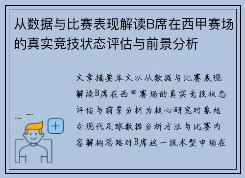 从数据与比赛表现解读B席在西甲赛场的真实竞技状态评估与前景分析 从数据与比赛表现解读B席在西甲赛场的真实竞技状态评估与前景分析