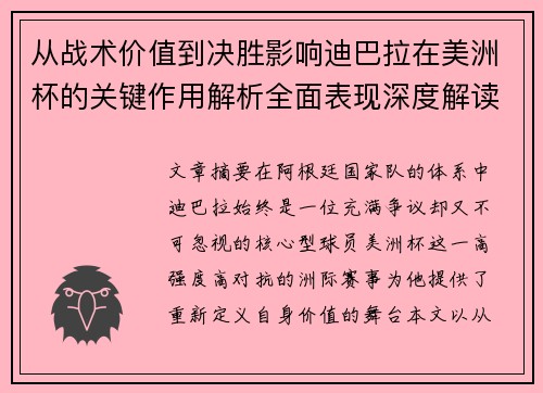 从战术价值到决胜影响迪巴拉在美洲杯的关键作用解析全面表现深度解读