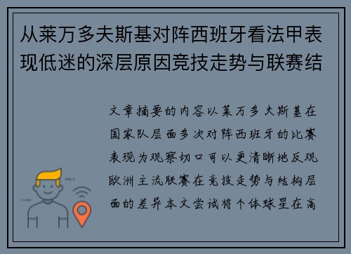从莱万多夫斯基对阵西班牙看法甲表现低迷的深层原因竞技走势与联赛结构