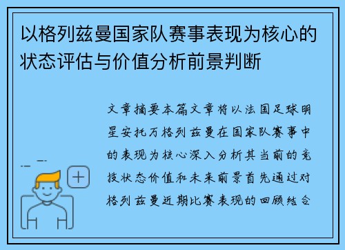 以格列兹曼国家队赛事表现为核心的状态评估与价值分析前景判断 以格列兹曼国家队赛事表现为核心的状态评估与价值分析前景判断