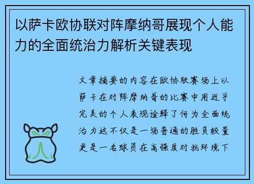 以萨卡欧协联对阵摩纳哥展现个人能力的全面统治力解析关键表现