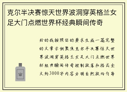 克尔半决赛惊天世界波洞穿英格兰女足大门点燃世界杯经典瞬间传奇