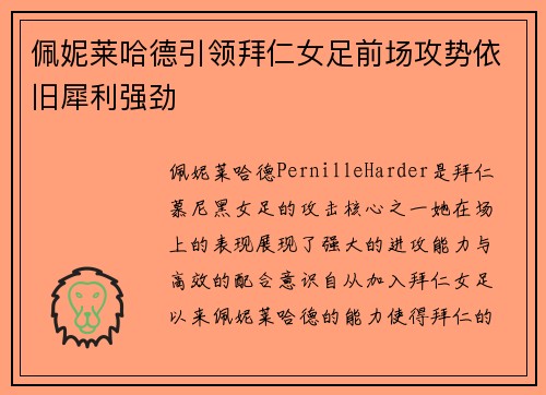佩妮莱哈德引领拜仁女足前场攻势依旧犀利强劲 佩妮莱哈德引领拜仁女足前场攻势依旧犀利强劲