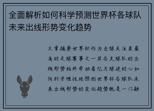 全面解析如何科学预测世界杯各球队未来出线形势变化趋势
