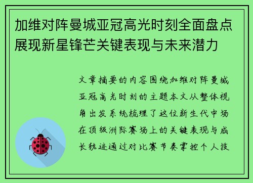 加维对阵曼城亚冠高光时刻全面盘点展现新星锋芒关键表现与未来潜力