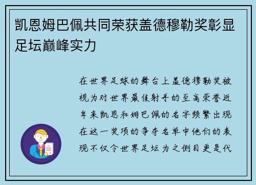 凯恩姆巴佩共同荣获盖德穆勒奖彰显足坛巅峰实力