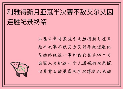 利雅得新月亚冠半决赛不敌艾尔艾因连胜纪录终结