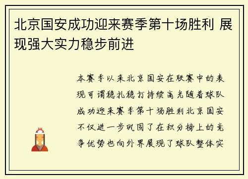 北京国安成功迎来赛季第十场胜利 展现强大实力稳步前进