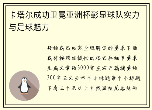 卡塔尔成功卫冕亚洲杯彰显球队实力与足球魅力