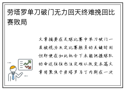 劳塔罗单刀破门无力回天终难挽回比赛败局