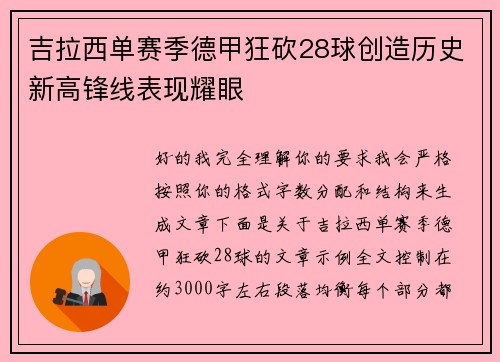 吉拉西单赛季德甲狂砍28球创造历史新高锋线表现耀眼