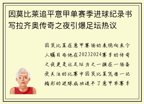 因莫比莱追平意甲单赛季进球纪录书写拉齐奥传奇之夜引爆足坛热议 因莫比莱追平意甲单赛季进球纪录书写拉齐奥传奇之夜引爆足坛热议