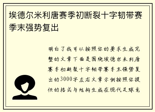埃德尔米利唐赛季初断裂十字韧带赛季末强势复出