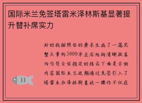 国际米兰免签塔雷米泽林斯基显著提升替补席实力
