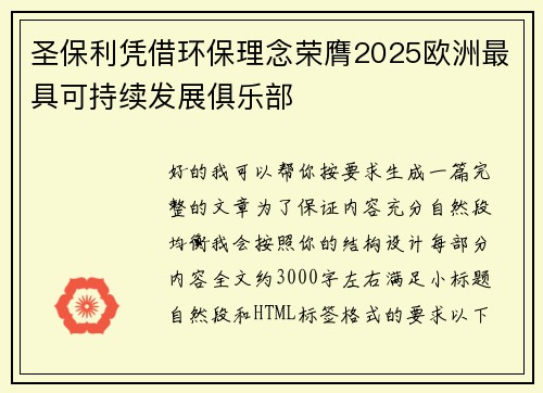 圣保利凭借环保理念荣膺2025欧洲最具可持续发展俱乐部 圣保利凭借环保理念荣膺2025欧洲最具可持续发展俱乐部