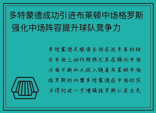 多特蒙德成功引进布莱顿中场格罗斯 强化中场阵容提升球队竞争力