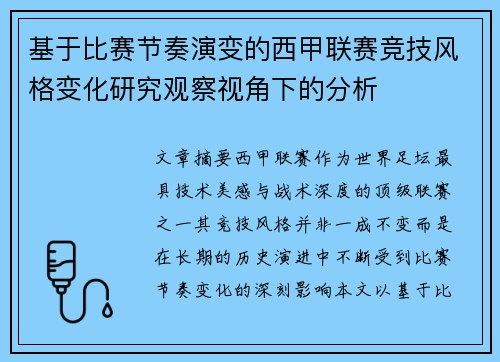 基于比赛节奏演变的西甲联赛竞技风格变化研究观察视角下的分析