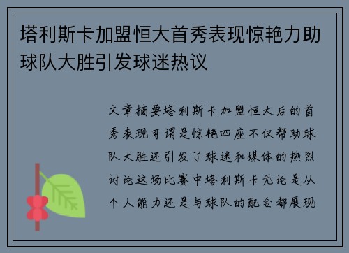 塔利斯卡加盟恒大首秀表现惊艳力助球队大胜引发球迷热议