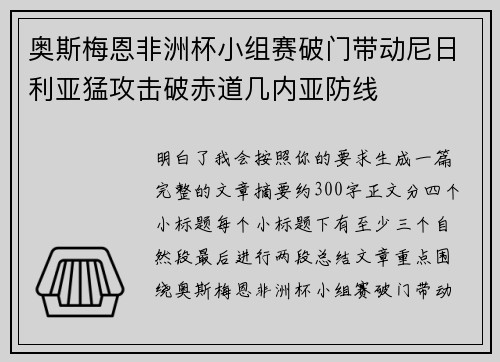 奥斯梅恩非洲杯小组赛破门带动尼日利亚猛攻击破赤道几内亚防线