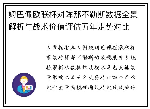 姆巴佩欧联杯对阵那不勒斯数据全景解析与战术价值评估五年走势对比 姆巴佩欧联杯对阵那不勒斯数据全景解析与战术价值评估五年走势对比