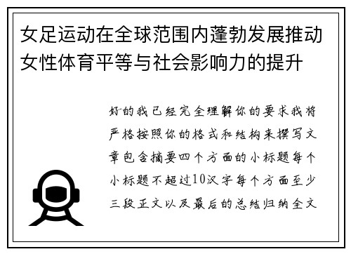 女足运动在全球范围内蓬勃发展推动女性体育平等与社会影响力的提升 女足运动在全球范围内蓬勃发展推动女性体育平等与社会影响力的提升