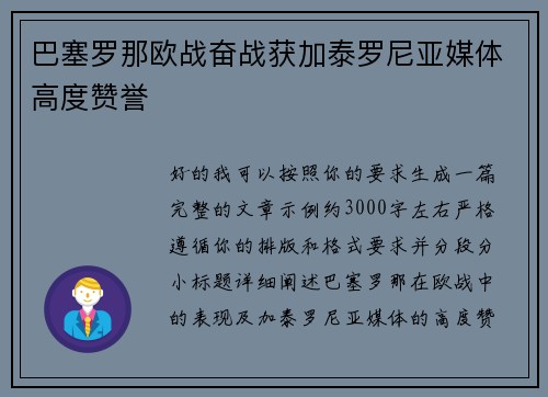 巴塞罗那欧战奋战获加泰罗尼亚媒体高度赞誉