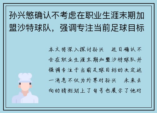孙兴慜确认不考虑在职业生涯末期加盟沙特球队,强调专注当前足球目标 孙兴慜确认不考虑在职业生涯末期加盟沙特球队,强调专注当前足球目标