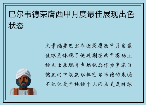 巴尔韦德荣膺西甲月度最佳展现出色状态