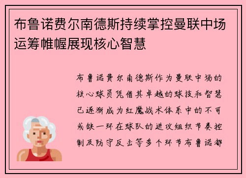 布鲁诺费尔南德斯持续掌控曼联中场运筹帷幄展现核心智慧