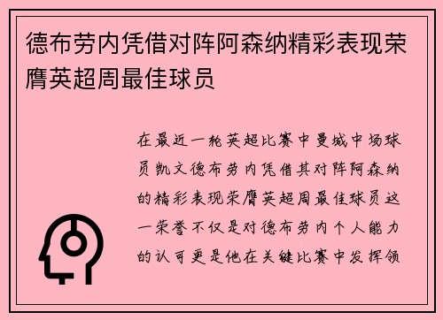 德布劳内凭借对阵阿森纳精彩表现荣膺英超周最佳球员
