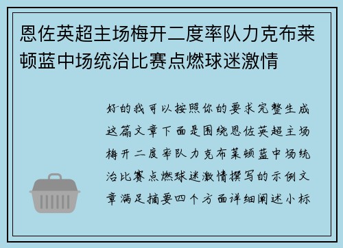 恩佐英超主场梅开二度率队力克布莱顿蓝中场统治比赛点燃球迷激情 恩佐英超主场梅开二度率队力克布莱顿蓝中场统治比赛点燃球迷激情