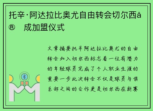 托辛·阿达拉比奥尤自由转会切尔西完成加盟仪式 托辛·阿达拉比奥尤自由转会切尔西完成加盟仪式