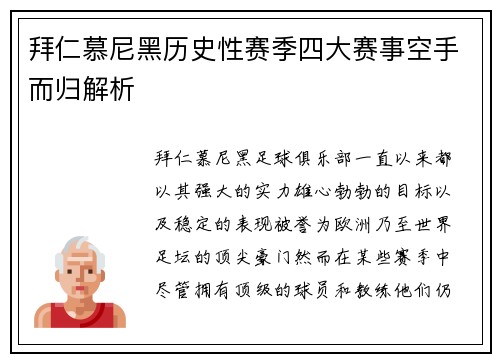 拜仁慕尼黑历史性赛季四大赛事空手而归解析 拜仁慕尼黑历史性赛季四大赛事空手而归解析