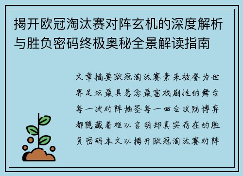 揭开欧冠淘汰赛对阵玄机的深度解析与胜负密码终极奥秘全景解读指南
