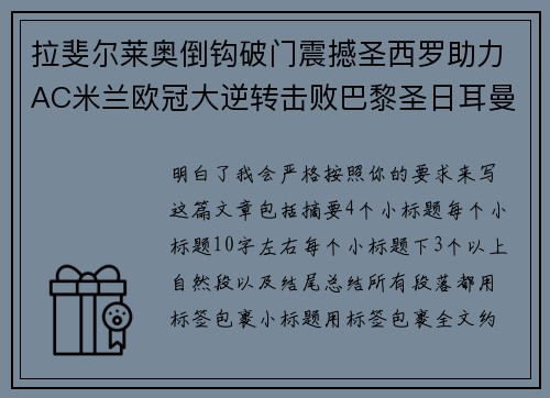拉斐尔莱奥倒钩破门震撼圣西罗助力AC米兰欧冠大逆转击败巴黎圣日耳曼