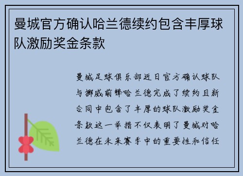 曼城官方确认哈兰德续约包含丰厚球队激励奖金条款 曼城官方确认哈兰德续约包含丰厚球队激励奖金条款