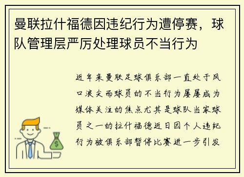 曼联拉什福德因违纪行为遭停赛，球队管理层严厉处理球员不当行为