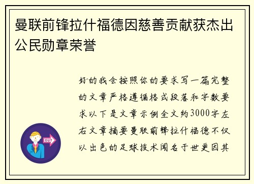 曼联前锋拉什福德因慈善贡献获杰出公民勋章荣誉 曼联前锋拉什福德因慈善贡献获杰出公民勋章荣誉