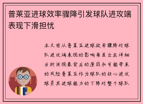 普莱亚进球效率骤降引发球队进攻端表现下滑担忧