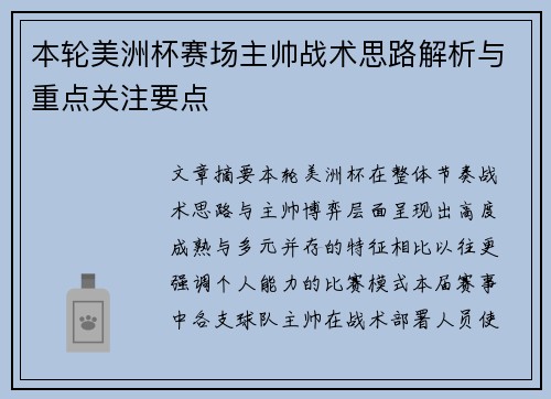本轮美洲杯赛场主帅战术思路解析与重点关注要点 本轮美洲杯赛场主帅战术思路解析与重点关注要点