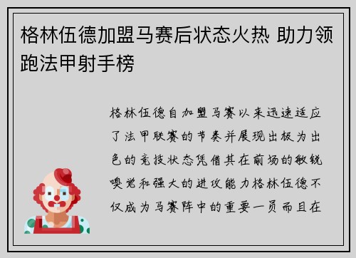 格林伍德加盟马赛后状态火热 助力领跑法甲射手榜 格林伍德加盟马赛后状态火热 助力领跑法甲射手榜