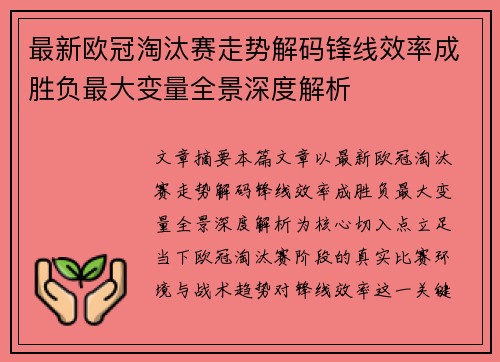 最新欧冠淘汰赛走势解码锋线效率成胜负最大变量全景深度解析 最新欧冠淘汰赛走势解码锋线效率成胜负最大变量全景深度解析