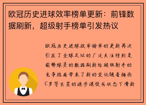 欧冠历史进球效率榜单更新:前锋数据刷新,超级射手榜单引发热议 欧冠历史进球效率榜单更新:前锋数据刷新,超级射手榜单引发热议