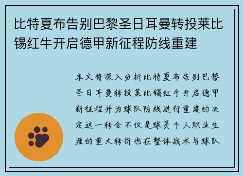 比特夏布告别巴黎圣日耳曼转投莱比锡红牛开启德甲新征程防线重建