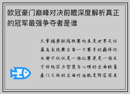 欧冠豪门巅峰对决前瞻深度解析真正的冠军最强争夺者是谁