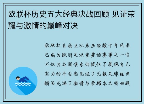 欧联杯历史五大经典决战回顾 见证荣耀与激情的巅峰对决